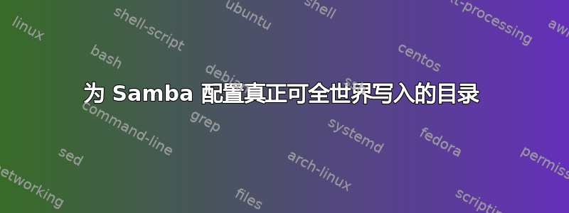 为 Samba 配置真正可全世界写入的目录