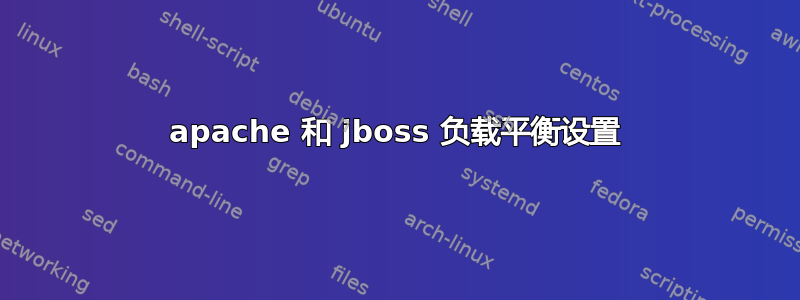 apache 和 jboss 负载平衡设置