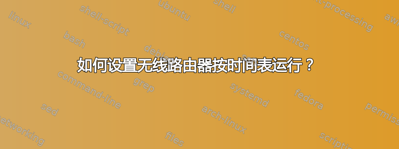 如何设置无线路由器按时间表运行？