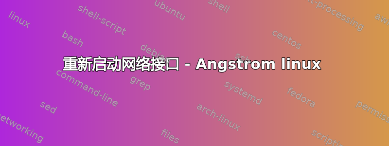 重新启动网络接口 - Angstrom linux