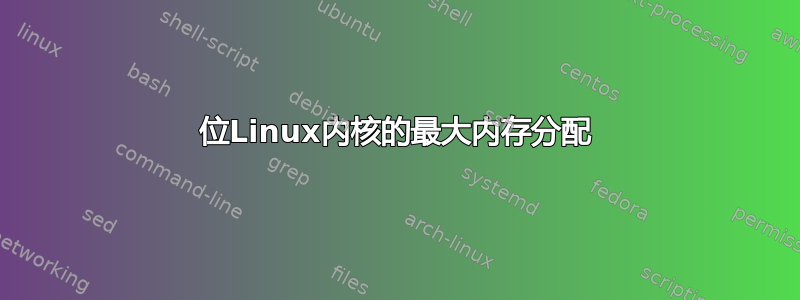 32位Linux内核的最大内存分配