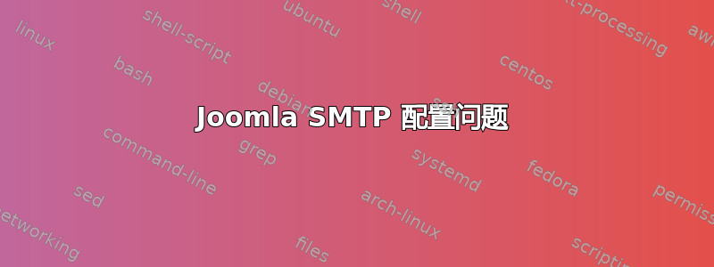 Joomla SMTP 配置问题