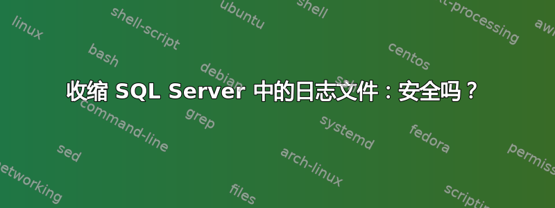 收缩 SQL Server 中的日志文件：安全吗？