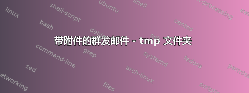 带附件的群发邮件 - tmp 文件夹