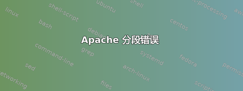 Apache 分段错误