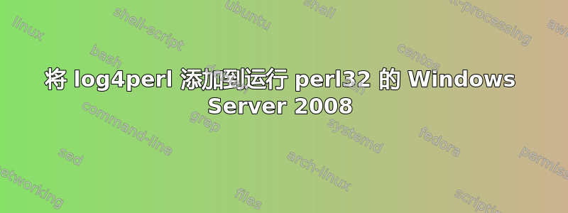 将 log4perl 添加到运行 perl32 的 Windows Server 2008