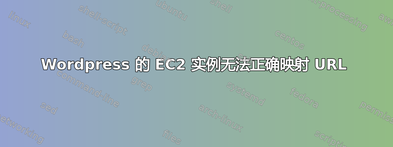 Wordpress 的 EC2 实例无法正确映射 URL