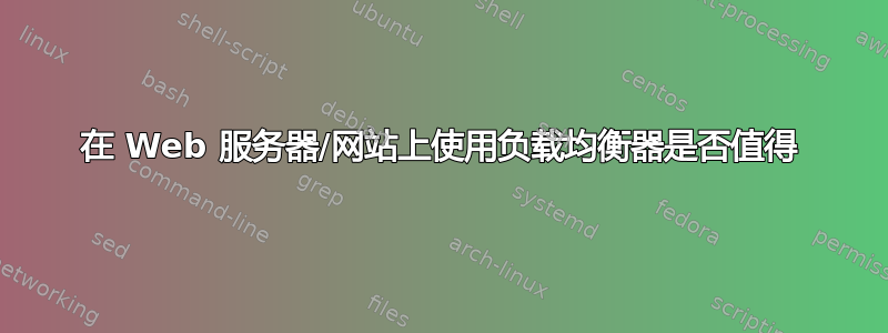 在 Web 服务器/网站上使用负载均衡器是否值得