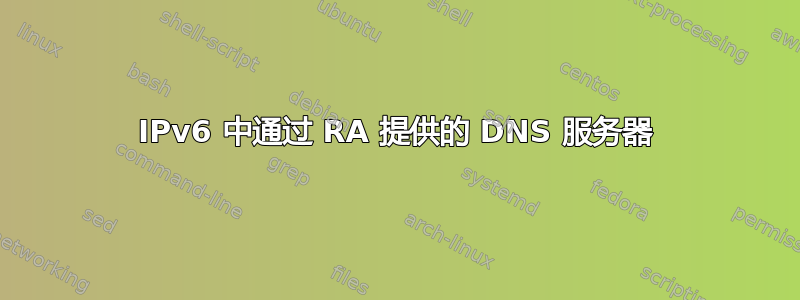 IPv6 中通过 RA 提供的 DNS 服务器