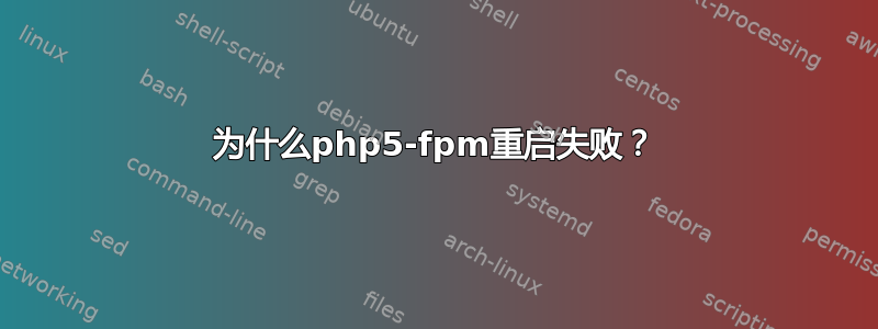 为什么php5-fpm重启失败？