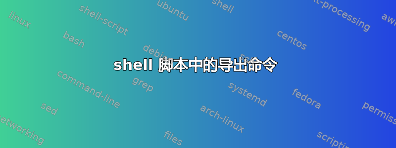 shell 脚本中的导出命令