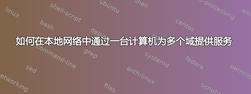 如何在本地网络中通过一台计算机为多个域提供服务