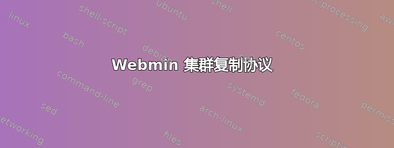 Webmin 集群复制协议 