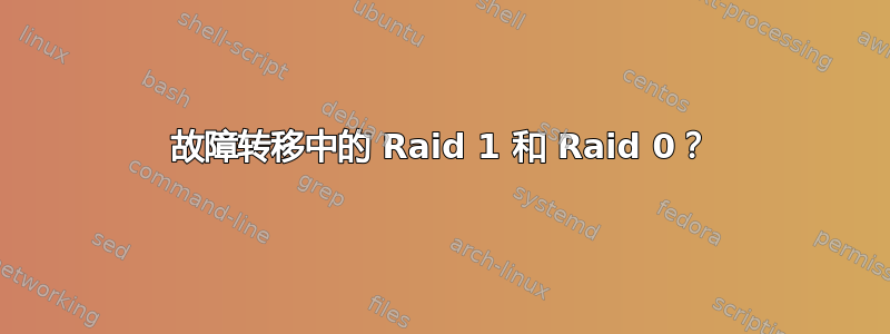 故障转移中的 Raid 1 和 Raid 0？