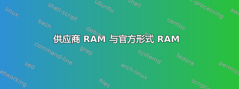 供应商 RAM 与官方形式 RAM 