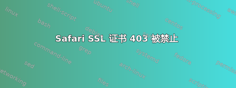 Safari SSL 证书 403 被禁止