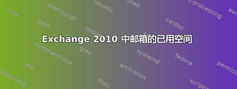 Exchange 2010 中邮箱的已用空间