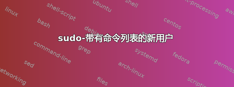 sudo-带有命令列表的新用户