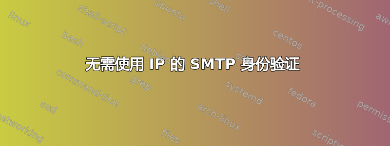 无需使用 IP 的 SMTP 身份验证