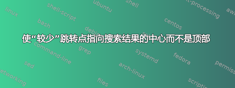 使“较少”跳转点指向搜索结果的中心而不是顶部