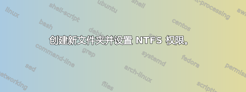 创建新文件夹并设置 NTFS 权限。