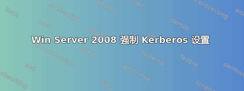 Win Server 2008 强制 Kerberos 设置