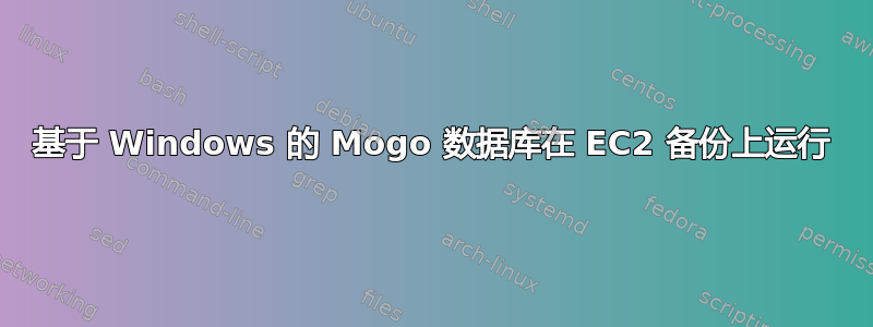 基于 Windows 的 Mogo 数据库在 EC2 备份上运行