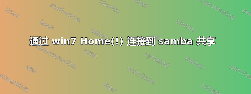 通过 win7 Home(!) 连接到 samba 共享 