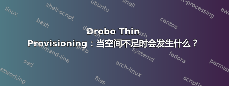 Drobo Thin Provisioning：当空间不足时会发生什么？