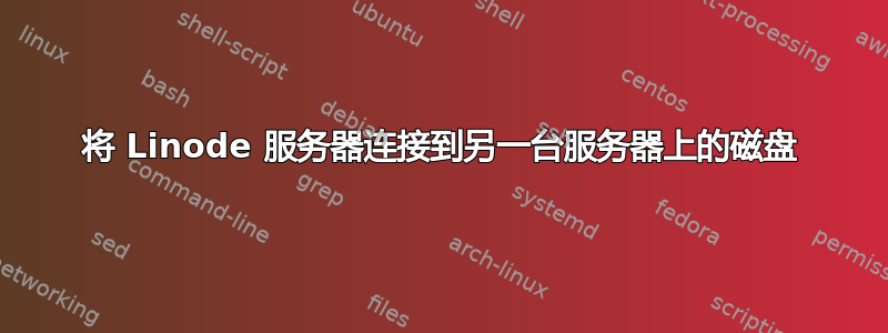 将 Linode 服务器连接到另一台服务器上的磁盘