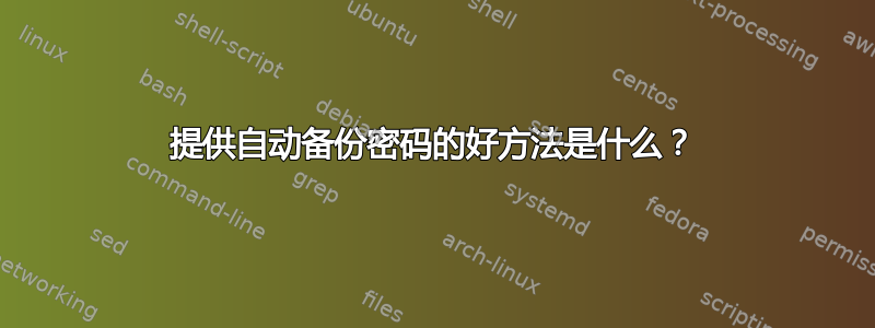 提供自动备份密码的好方法是什么？