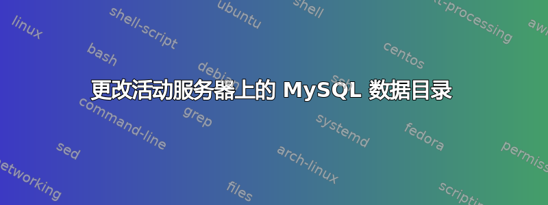 更改活动服务器上的 MySQL 数据目录