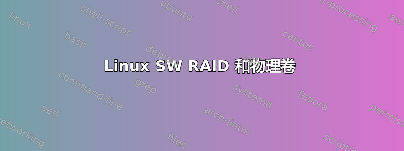 Linux SW RAID 和物理卷