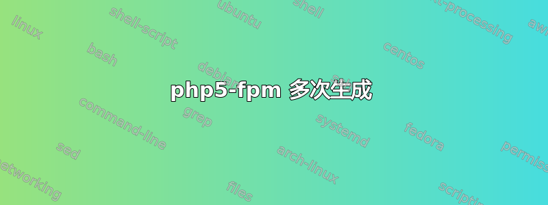 php5-fpm 多次生成