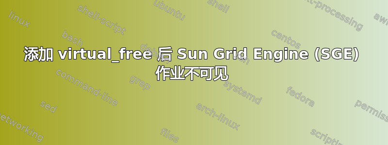 添加 virtual_free 后 Sun Grid Engine (SGE) 作业不可见