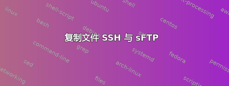 复制文件 SSH 与 sFTP 