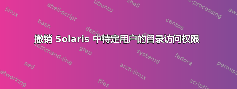 撤销 Solaris 中特定用户的目录访问权限