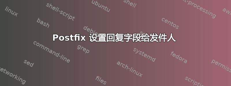 Postfix 设置回复字段给发件人