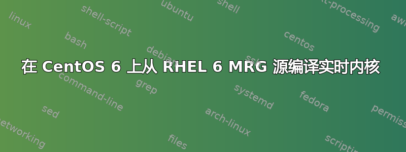 在 CentOS 6 上从 RHEL 6 MRG 源编译实时内核