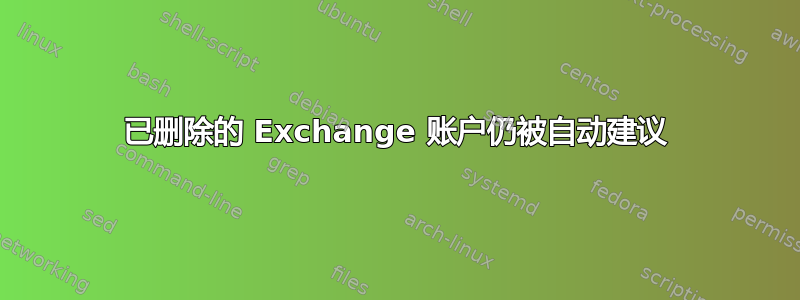 已删除的 Exchange 账户仍被自动建议