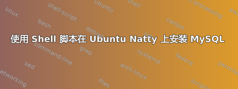 使用 Shell 脚本在 Ubuntu Natty 上安装 MySQL