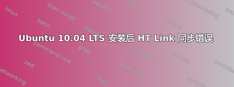 Ubuntu 10.04 LTS 安装后 HT Link 同步错误