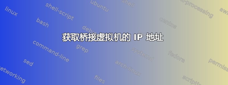 获取桥接虚拟机的 IP 地址