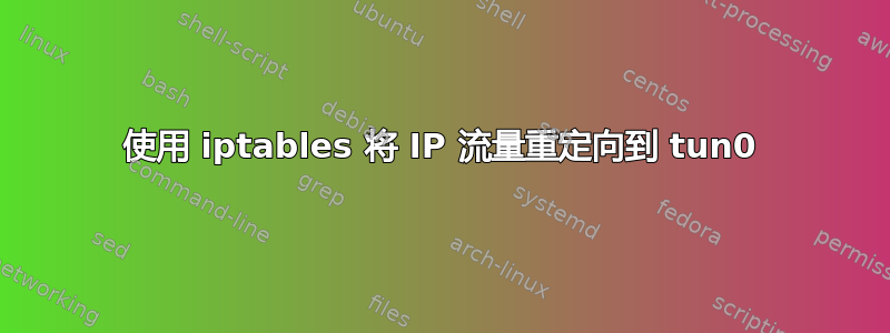 使用 iptables 将 IP 流量重定向到 tun0