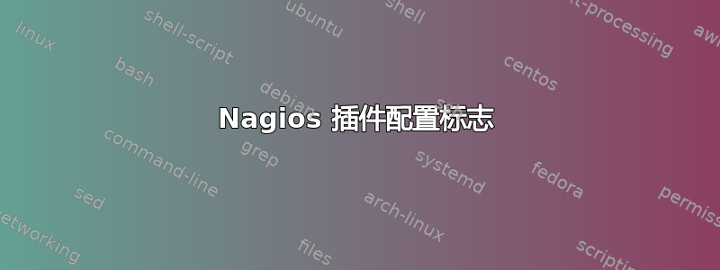 Nagios 插件配置标志