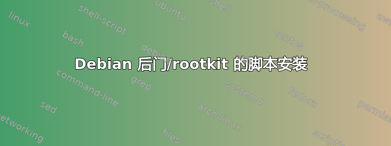 Debian 后门/rootkit 的脚本安装 