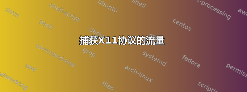 捕获X11协议的流量