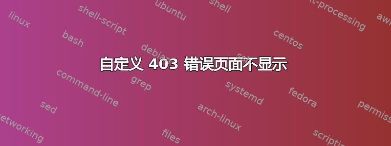 自定义 403 错误页面不显示