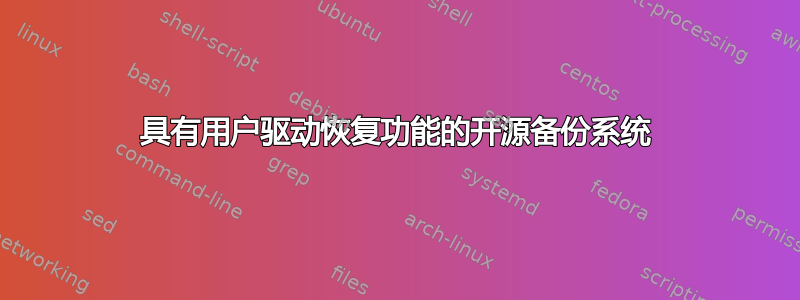 具有用户驱动恢复功能的开源备份系统