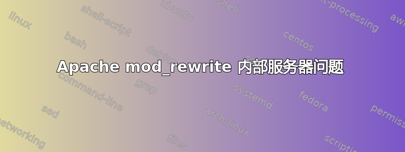 Apache mod_rewrite 内部服务器问题